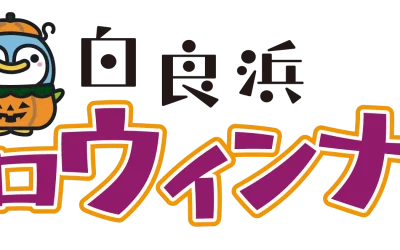 白良浜ハロウィンナイト2023