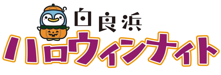 白良浜ハロウィンナイト2025